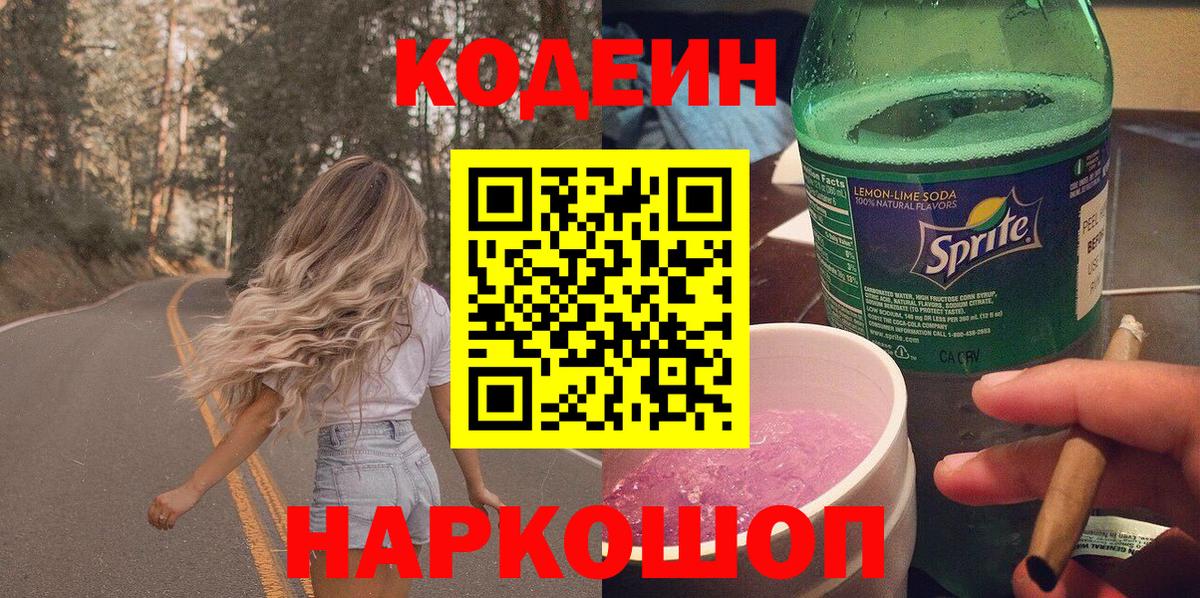 Кодеин Purple Drank Свободный